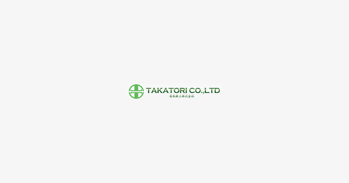 高取鉄工株式会社